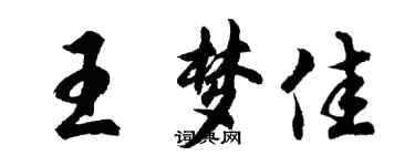 胡問遂王夢佳行書個性簽名怎么寫