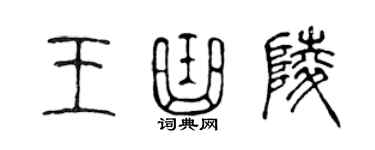 陳聲遠王曲陵篆書個性簽名怎么寫