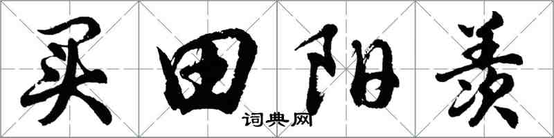 胡問遂買田陽羨行書怎么寫