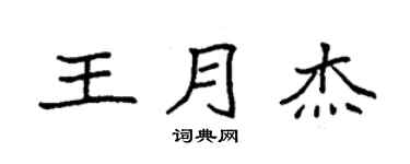 袁強王月傑楷書個性簽名怎么寫