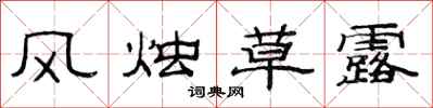 范連陞風燭草露隸書怎么寫