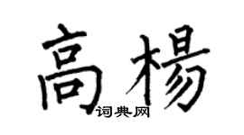 何伯昌高楊楷書個性簽名怎么寫