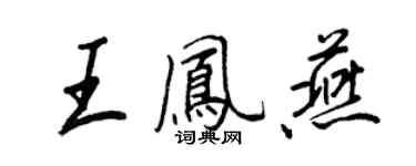 王正良王鳳燕行書個性簽名怎么寫