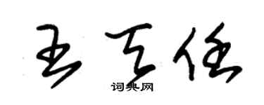 朱錫榮王天任草書個性簽名怎么寫