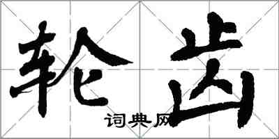 翁闓運輪齒楷書怎么寫