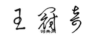 駱恆光王冠奇草書個性簽名怎么寫