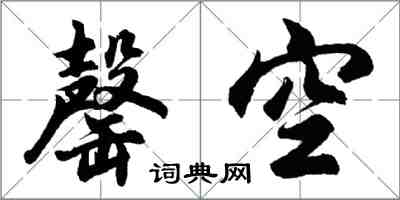 胡問遂罄空行書怎么寫