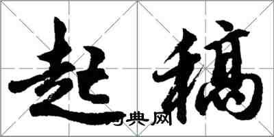 胡問遂起稿行書怎么寫