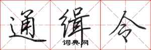 田英章通緝令行書怎么寫