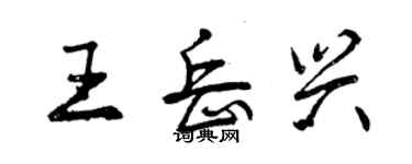 曾慶福王岳興行書個性簽名怎么寫