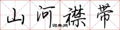 荊霄鵬山河襟帶行書怎么寫