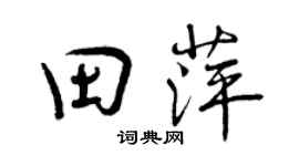 曾慶福田萍行書個性簽名怎么寫