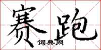 丁謙賽跑楷書怎么寫