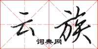 田英章雲族行書怎么寫