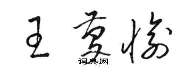 駱恆光王慶愉草書個性簽名怎么寫