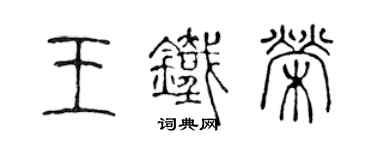 陳聲遠王鐵榮篆書個性簽名怎么寫