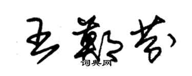 朱錫榮王鄭芬草書個性簽名怎么寫