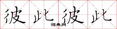 黃華生彼此彼此楷書怎么寫