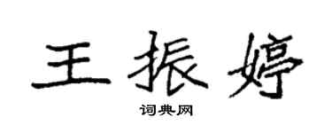 袁強王振婷楷書個性簽名怎么寫