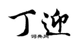 胡問遂丁迎行書個性簽名怎么寫