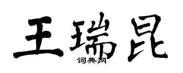 翁闓運王瑞昆楷書個性簽名怎么寫