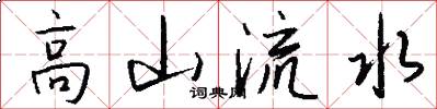 高山流水怎么寫好看