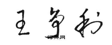 駱恆光王爭利草書個性簽名怎么寫