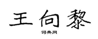 袁強王向黎楷書個性簽名怎么寫