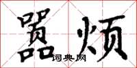 周炳元囂煩楷書怎么寫