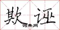 侯登峰欺誣楷書怎么寫