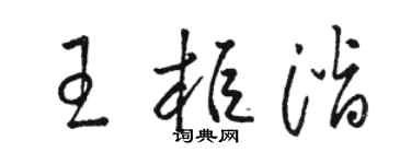 駱恆光王櫃潛草書個性簽名怎么寫