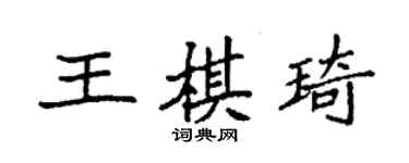 袁強王棋琦楷書個性簽名怎么寫