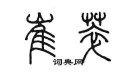 陳墨崔萃篆書個性簽名怎么寫
