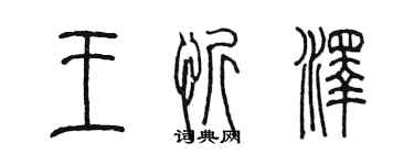 陳墨王忻澤篆書個性簽名怎么寫