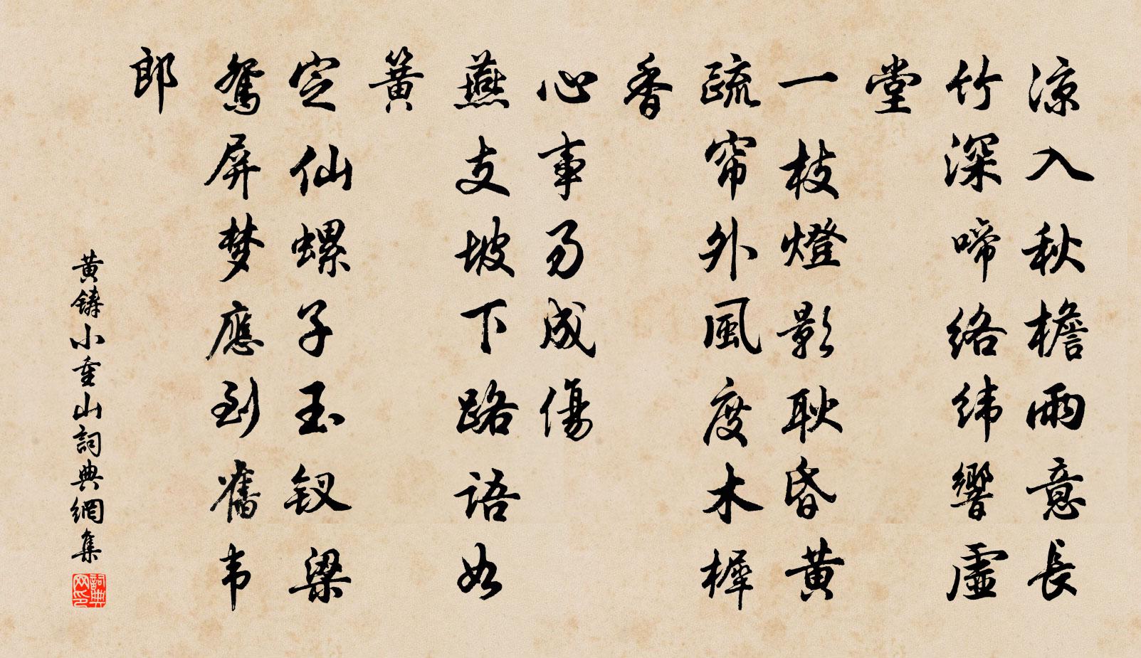 黃鑄小重山書法作品欣賞