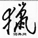 駱恆光寫的硬筆草書獵