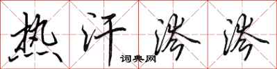 田英章熱汗涔涔行書怎么寫