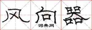 駱恆光風向器隸書怎么寫