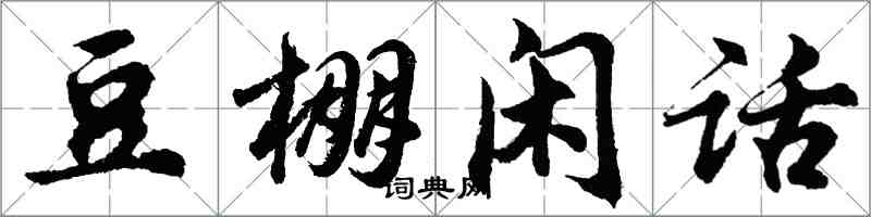 胡問遂豆棚閒話行書怎么寫