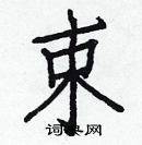 白克儉寫的硬筆楷書束