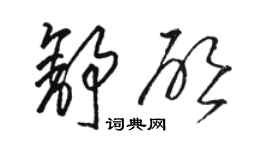 駱恆光舒啟草書個性簽名怎么寫