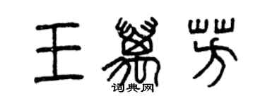 曾慶福王萬芳篆書個性簽名怎么寫