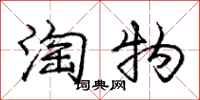 龐中華淘物行書怎么寫