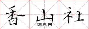 黃華生香山社楷書怎么寫