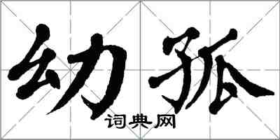 翁闓運幼孤楷書怎么寫