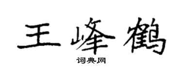 袁強王峰鶴楷書個性簽名怎么寫