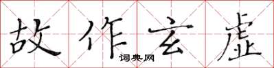 黃華生故作玄虛楷書怎么寫