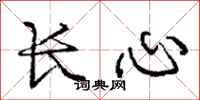 龐中華長心行書怎么寫