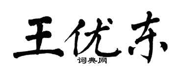 翁闓運王優東楷書個性簽名怎么寫