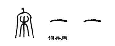 陳墨宋一一篆書個性簽名怎么寫